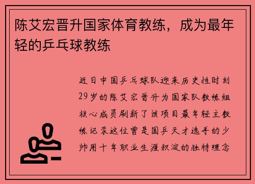 陈艾宏晋升国家体育教练，成为最年轻的乒乓球教练