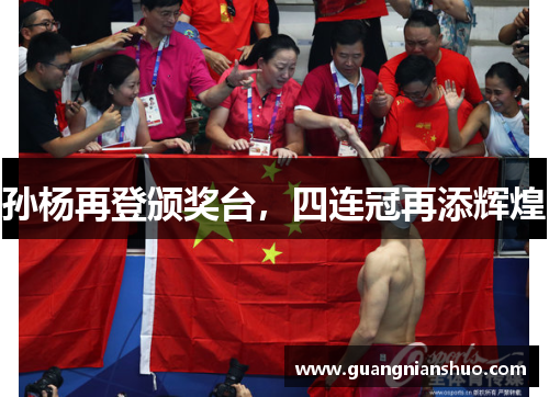 孙杨再登颁奖台，四连冠再添辉煌