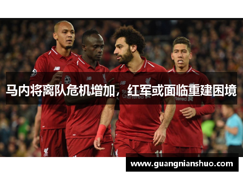 马内将离队危机增加，红军或面临重建困境