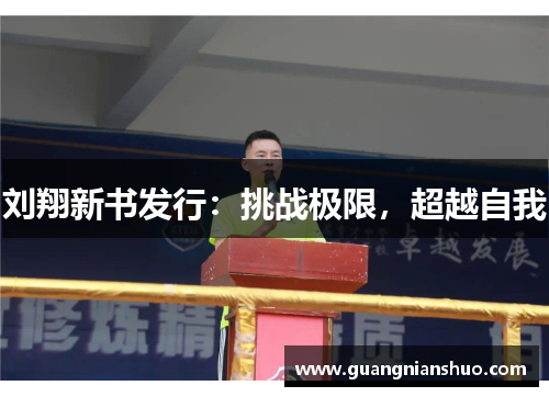刘翔新书发行：挑战极限，超越自我