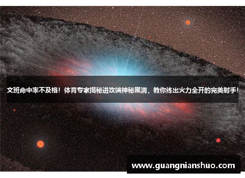 文班命中率不及格！体育专家揭秘进攻端神秘黑洞，教你练出火力全开的完美射手！